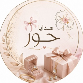 Telegram profile photo for مَـتجر حُـور 🎀