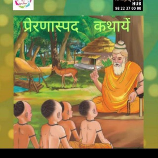 Telegram profile photo for प्रेरणास्पद कथायें