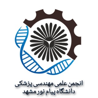Telegram profile photo for انجمن علمی مهندسیپزشکی دانشگاه پیامنور مشهد