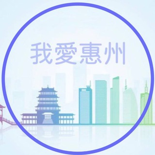 Telegram profile photo for 惠州美食乐园