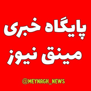 Telegram profile photo for پایگاه خبری مینق نیوز