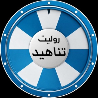 Telegram profile photo for روليت تناهيد