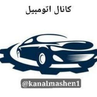 Telegram profile photo for کـانال اتومبیل