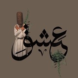 Telegram profile photo for عشــــــق