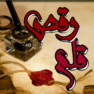 Telegram profile photo for رقص قلم