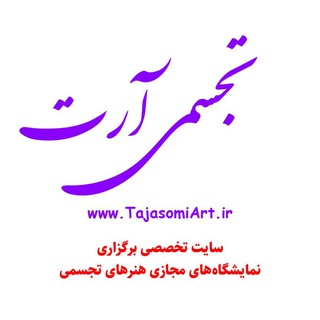 Telegram profile photo for تجسمیآرت