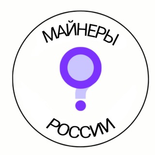 Telegram group profile photo for Майнеры России