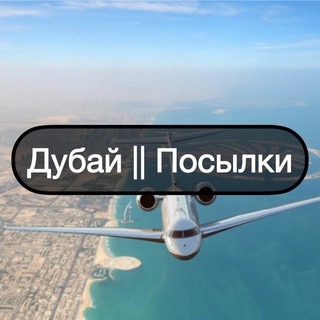 Telegram group profile photo for Дубай || Посылки 📦