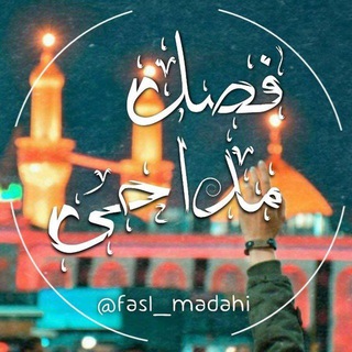 Telegram profile photo for مداحی جدید| نماهنگ | ستوده
