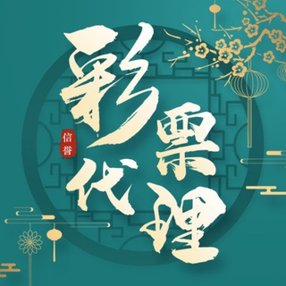 Telegram profile photo for 彩票代理