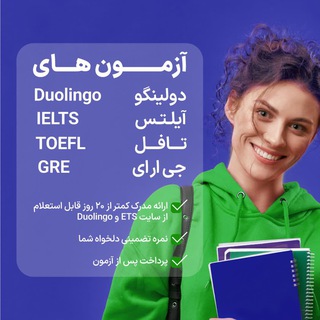 Telegram profile photo for آزمون آیلتس | تافل| دولینگو | gre
