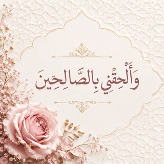 Telegram profile photo for وَأَلْحِقْنِي بِالصَّالِحِينَ