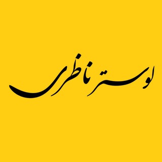 Telegram profile photo for لوستر ناظری