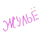 Telegram profile photo for ЖУЛЬЁ