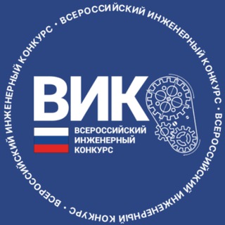 Telegram group profile photo for Чат | Всероссийский инженерный конкурс
