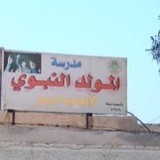 Telegram profile photo for مدرسة المولد النبوي للبنين الشماعية