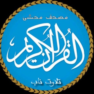 Telegram profile photo for مصحف محشی❤️(وابسته به کانال تلاوت ناب)