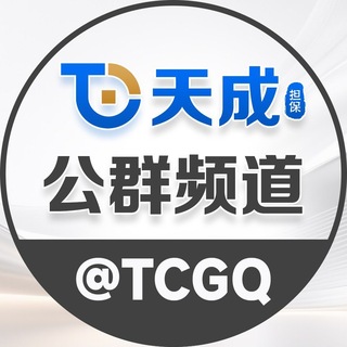 Telegram profile photo for 天成担保公群频道