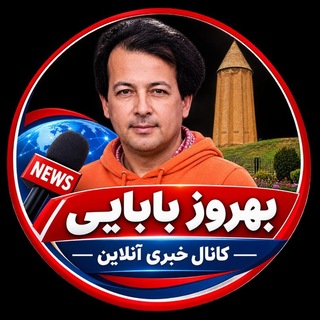Telegram profile photo for کانال خبری آنلاین بهروز بابایی