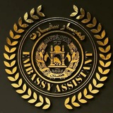 Telegram profile photo for Embassy Assistant in Tehran
