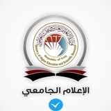 Telegram profile photo for الإعلام الجامعي