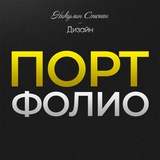 Telegram profile photo for Портфолио | Medoed