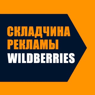 Telegram group profile photo for Складчина рекламы Wildberries