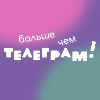 Telegram profile photo for Больше чем ТЕЛЕГРАМ!
