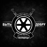 Telegram profile photo for 📢 БЫТЬ ДОБРУ | СБОРЫ И ПОМОЩЬ