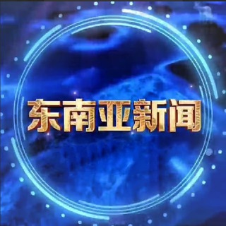 Telegram profile photo for 第二特区|佤邦新闻|佤邦吃瓜|缅甸新闻|