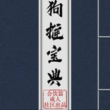 Telegram profile photo for 狗推宝典📕