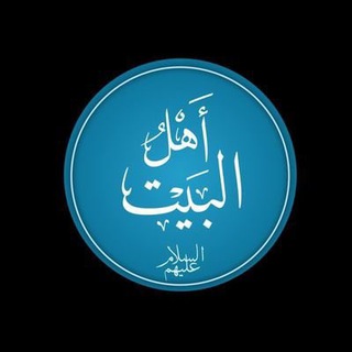 Telegram profile photo for مجربات اهل البيت ع والعارفين