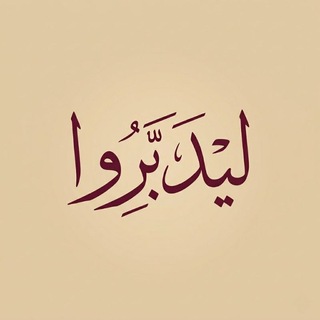 Telegram profile photo for ليدّبّروا