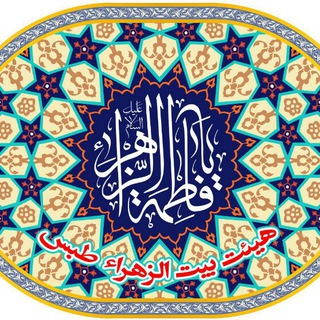 Telegram profile photo for موسسه هیئت بیت الزهرا شهرستان طبس
