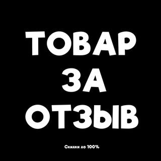 Telegram group profile photo for Товар за отзыв