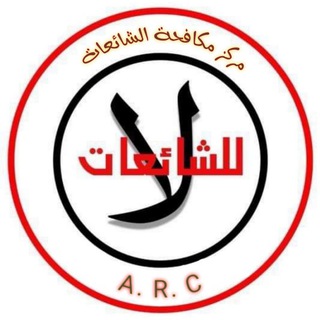 Telegram profile photo for مركز مكافحة الشائعات
