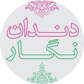 Telegram profile photo for دندان نگار