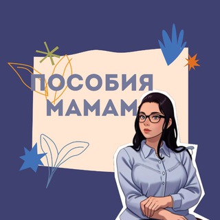 Telegram profile photo for Пособия мамам