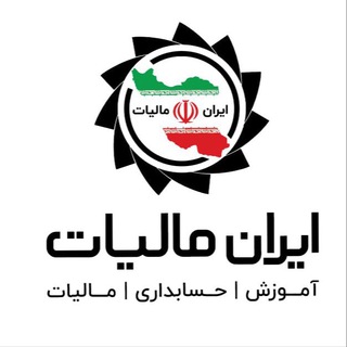 Telegram profile photo for ایران مالیات - غفاری