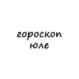 Telegram profile photo for юля, тебе гороскоп