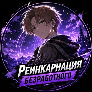 Telegram profile photo for Реинкарнация Безработного 3 Сезон