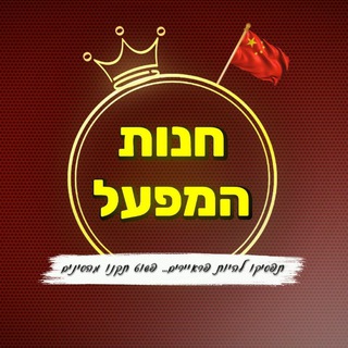 Telegram profile photo for חנות המפעל