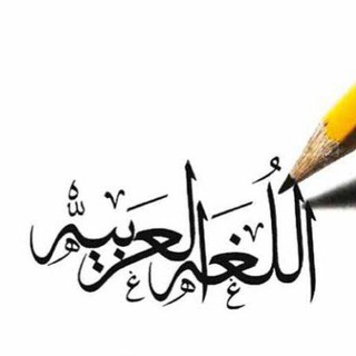 Telegram profile photo for كل ما يخص اللغة العربية