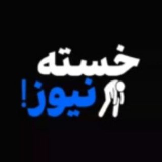 Telegram profile photo for انبار خستهنیوز