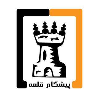 Telegram profile photo for PishgamGhal'e Chess Club