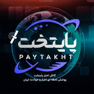 Telegram profile photo for پایتخت | Paytakht