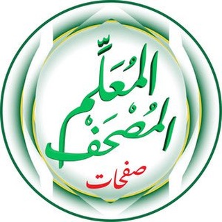 Telegram profile photo for المصحف المعلم للأطفال