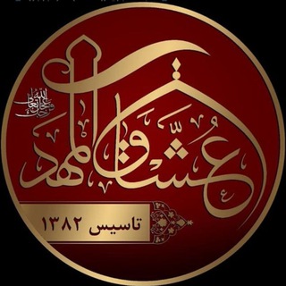 Telegram profile photo for هیئت عشاق المهدی•عج•