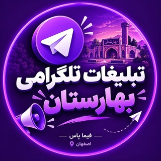 Telegram profile photo for تبلیغات | بهارستان