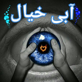 Telegram profile photo for آبی خیال💙